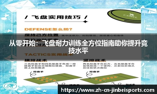 从零开始：飞盘耐力训练全方位指南助你提升竞技水平