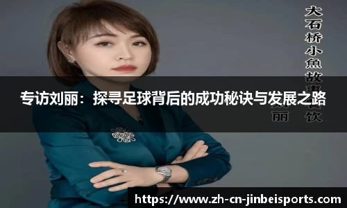 专访刘丽：探寻足球背后的成功秘诀与发展之路