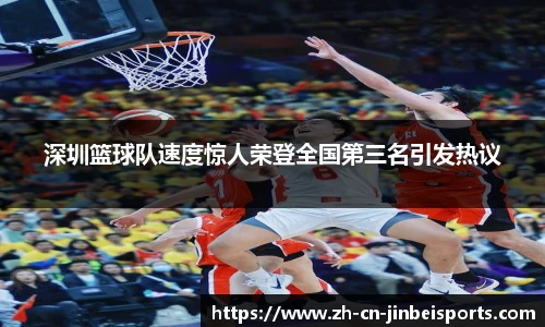 深圳篮球队速度惊人荣登全国第三名引发热议