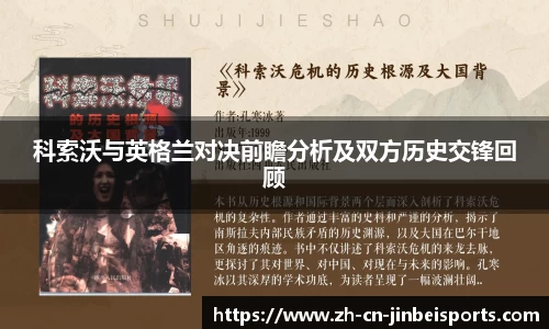 科索沃与英格兰对决前瞻分析及双方历史交锋回顾